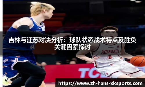吉林与江苏对决分析：球队状态战术特点及胜负关键因素探讨