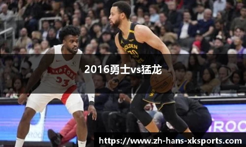 2016勇士vs猛龙