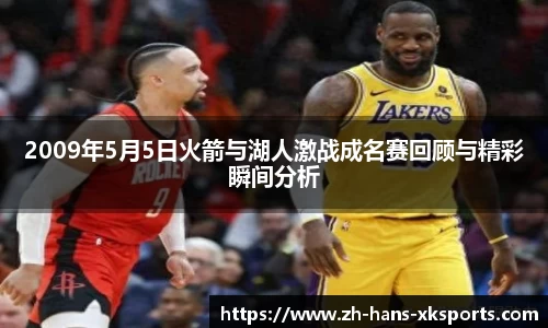 2009年5月5日火箭与湖人激战成名赛回顾与精彩瞬间分析